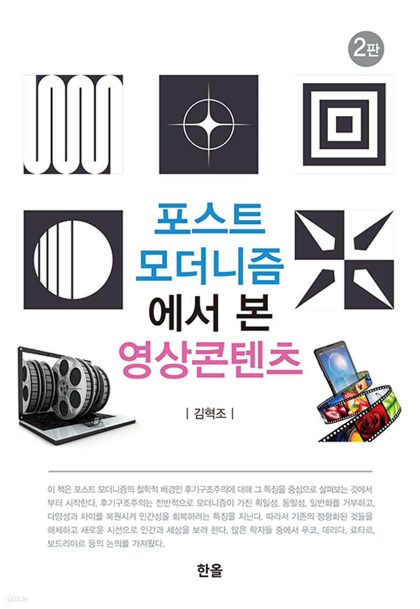 포스트 모더니즘에서 본 영상콘텐츠