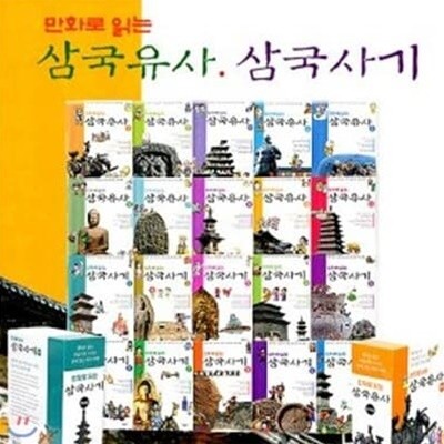 만화로 읽는 삼국유사 삼국사기 세트 (전20권)