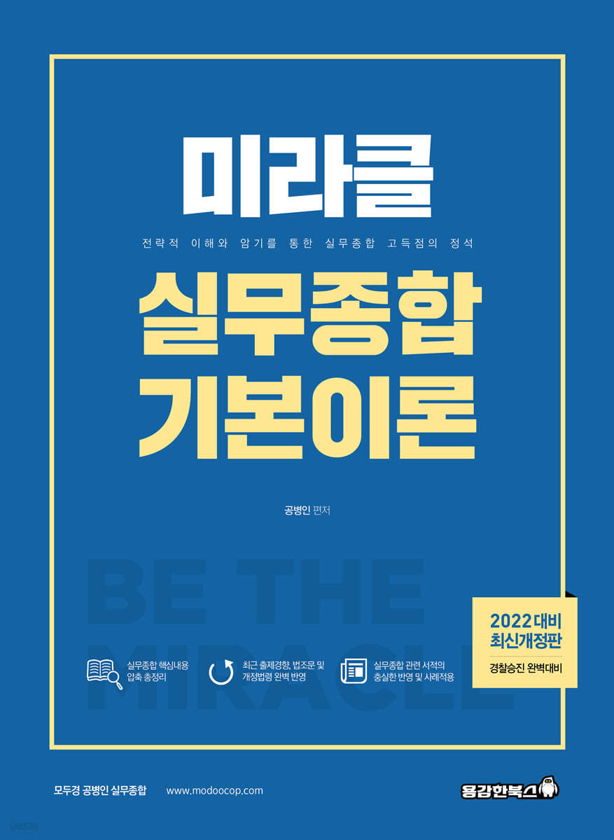 2022 미라클 실무종합 기본이론