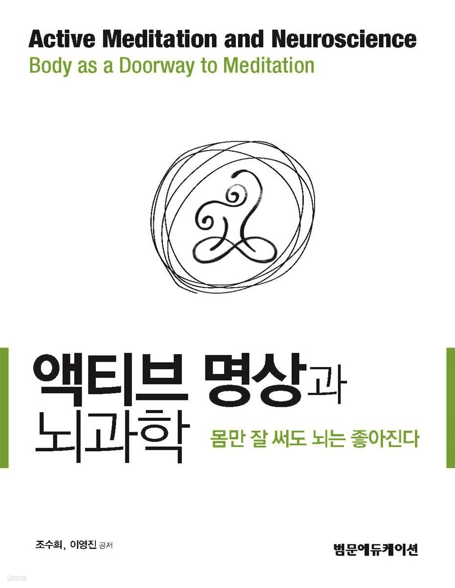 액티브 명상과 뇌과학