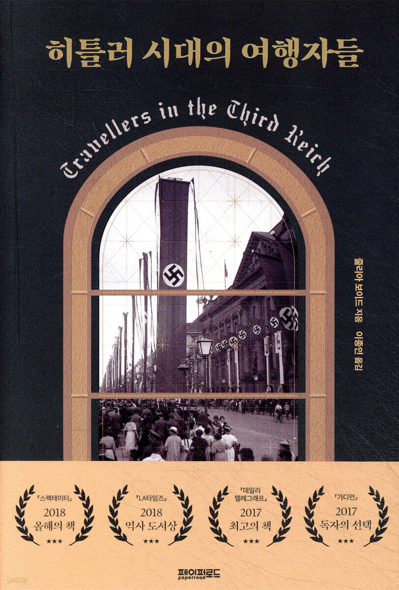 히틀러 시대의 여행자들