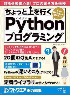 ちょっと上を行くPythonプログラミン