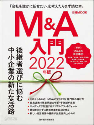 ’22 M&A入門