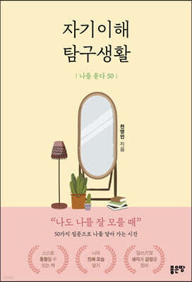 자기이해 탐구생활