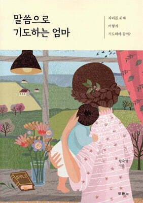 말씀으로 기도하는 엄마