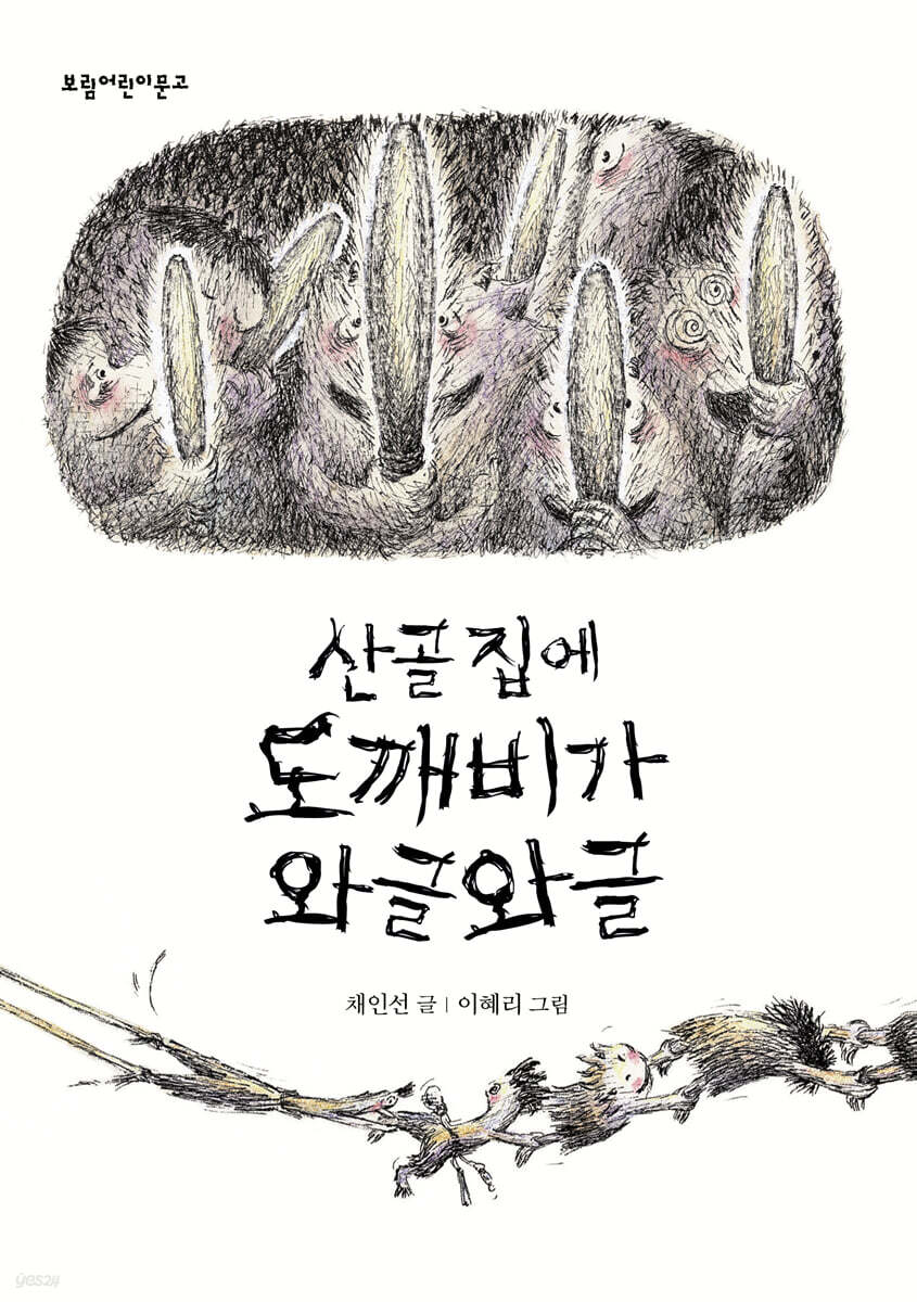 산골 집에 도깨비가 와글와글