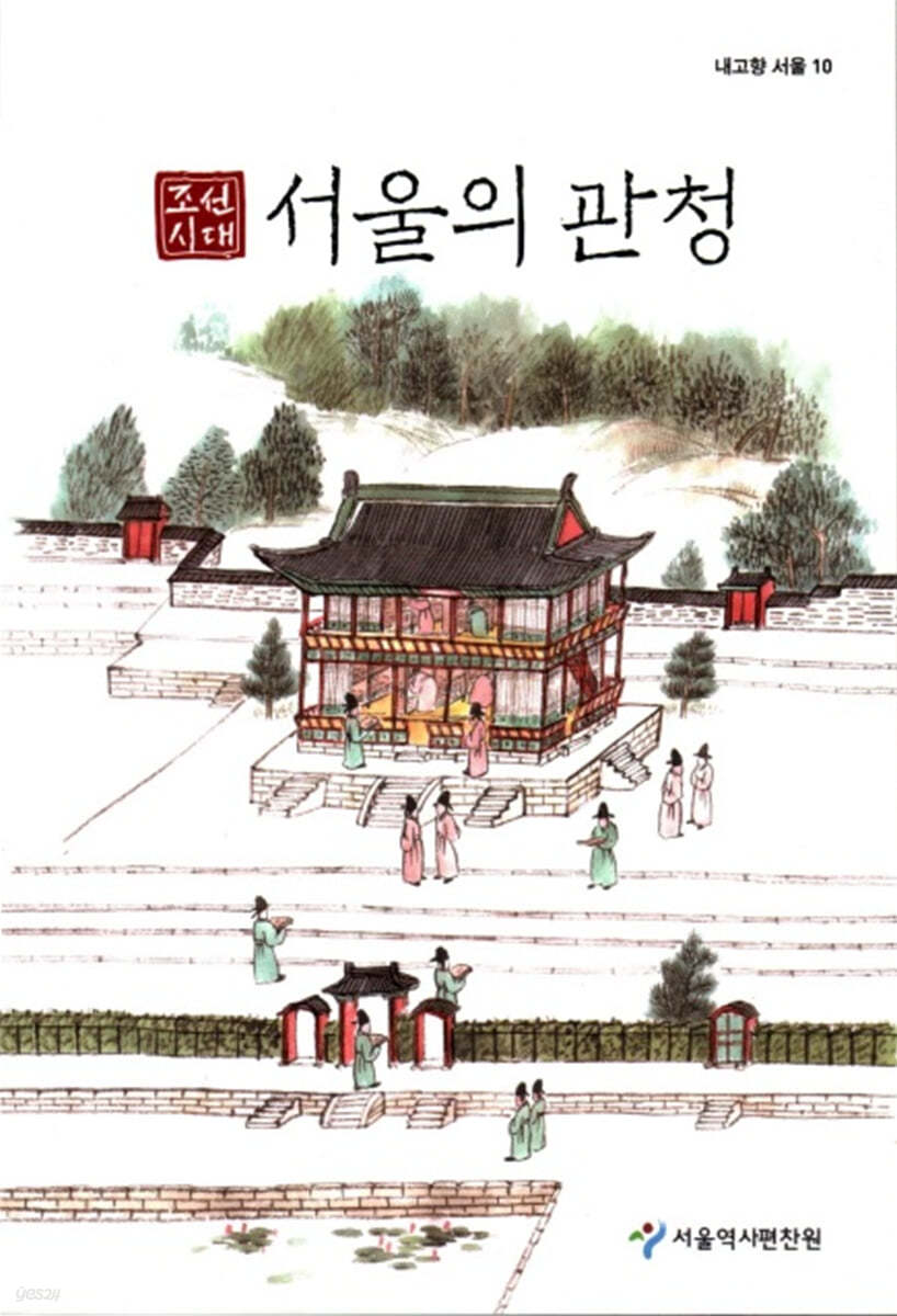 조선시대 서울의 관청