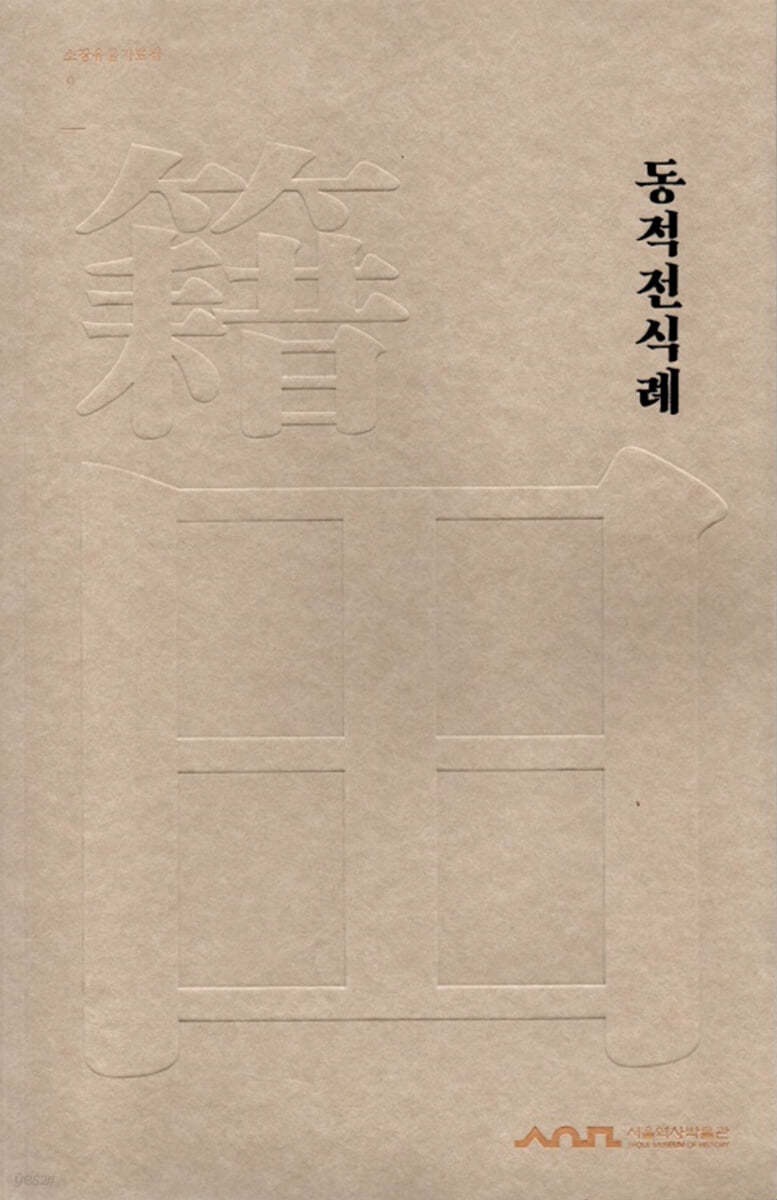 동적전식례