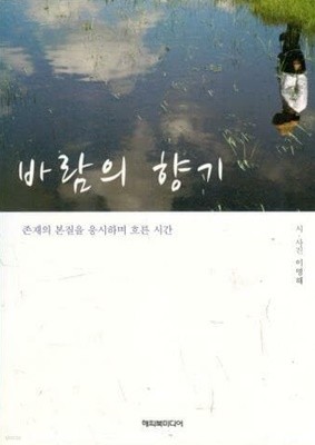 바람의 향기 - 존재의 본질을 응시하며 흐른 시간