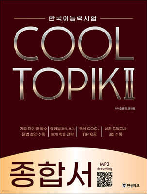 COOL TOPIK II 쿨토픽 2 종합서