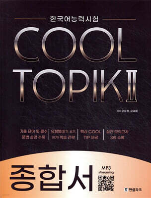COOL TOPIK II 쿨토픽 2 종합서