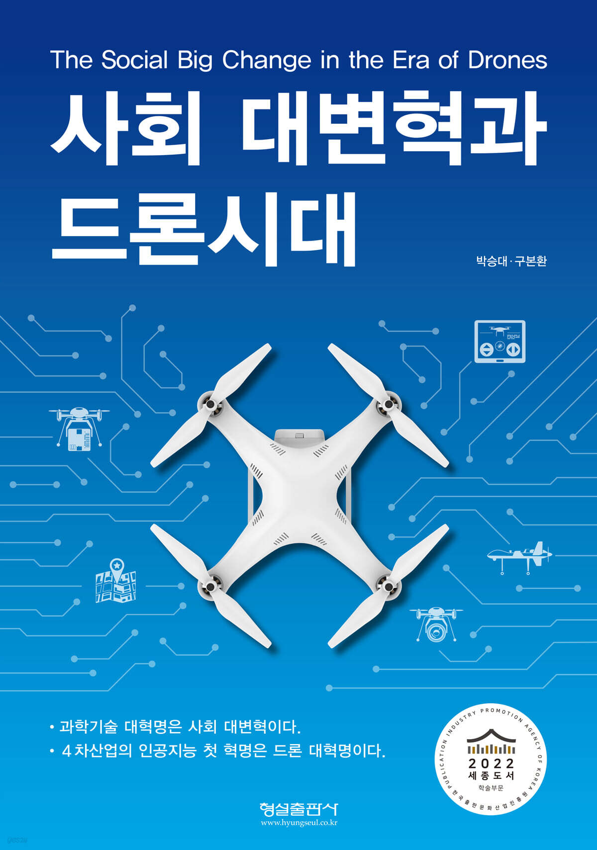 사회 대변혁과 드론시대
