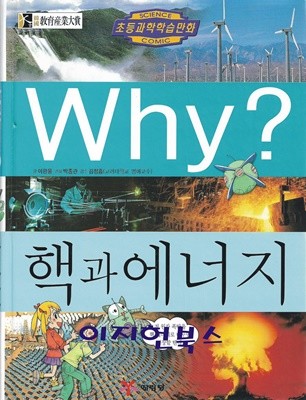 Why? 핵과 에너지