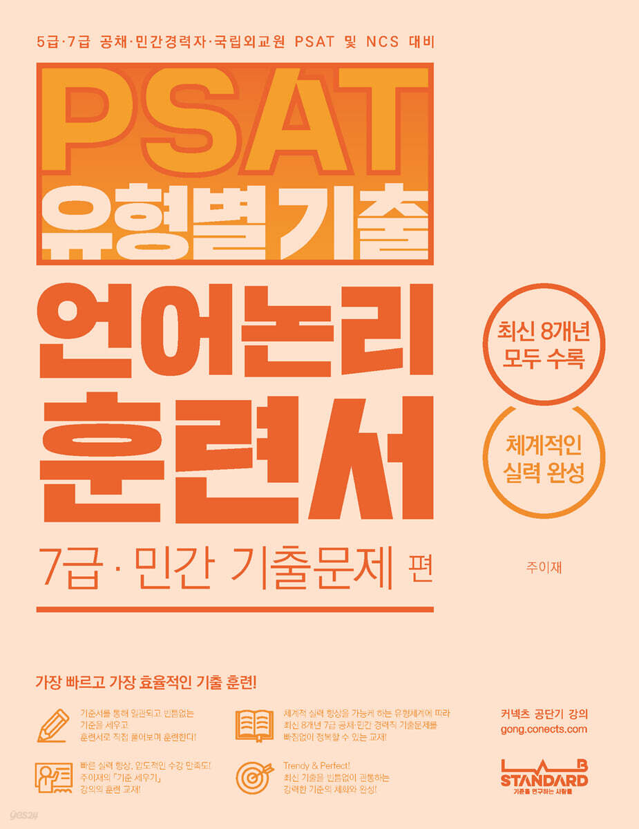 PSAT 유형별 기출 언어논리 훈련서 7급·민간 기출문제 편