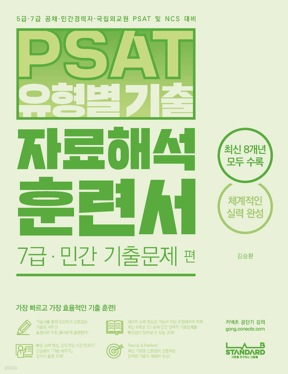 PSAT 유형별 기출 자료해석 훈련서 7급·민간 기출문제 편