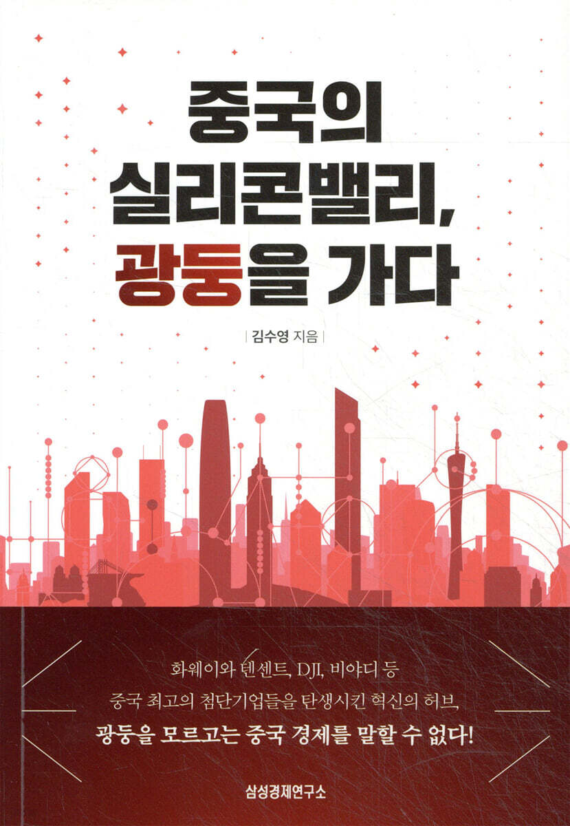 중국의 실리콘밸리, 광둥을 가다