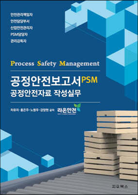공정안전보고서(PSM) 공정안전자료 작성실무