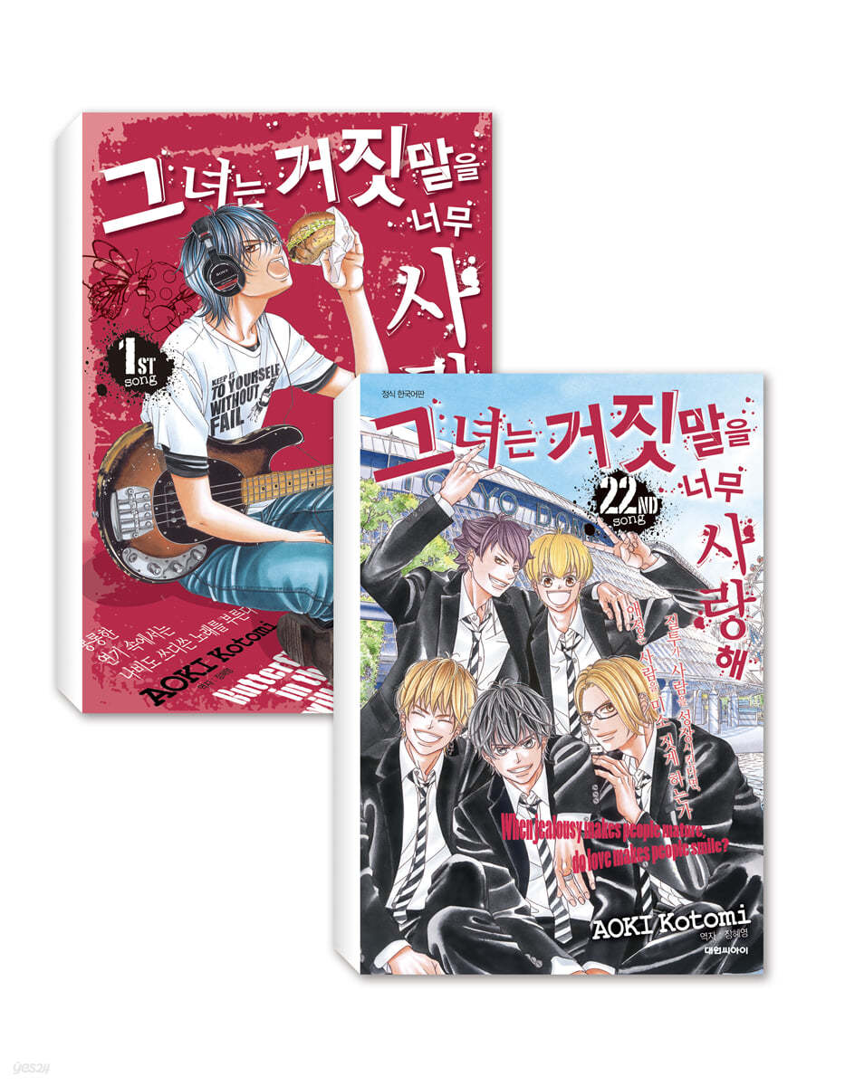 그녀는 거짓말을 너무 사랑해 1~22 세트