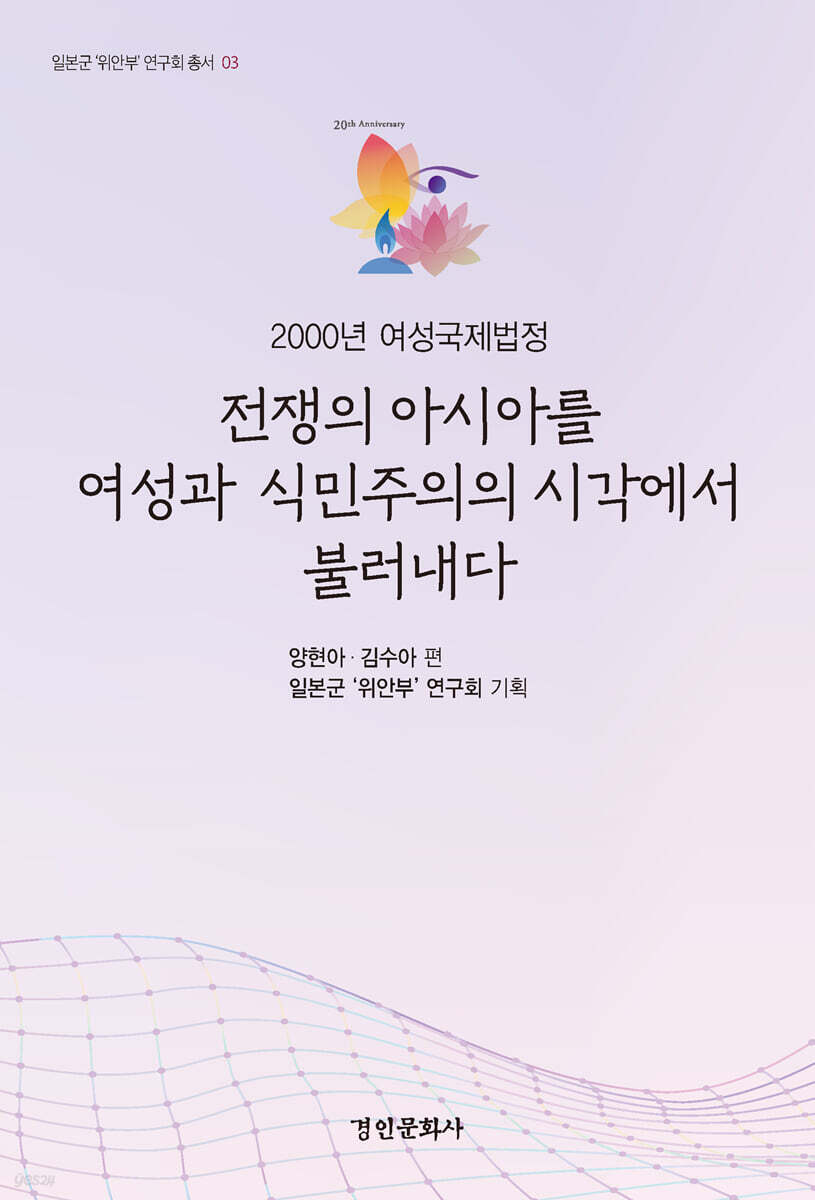 전쟁의 아시아를 여성과 식민주의의 시각에서 불러내다