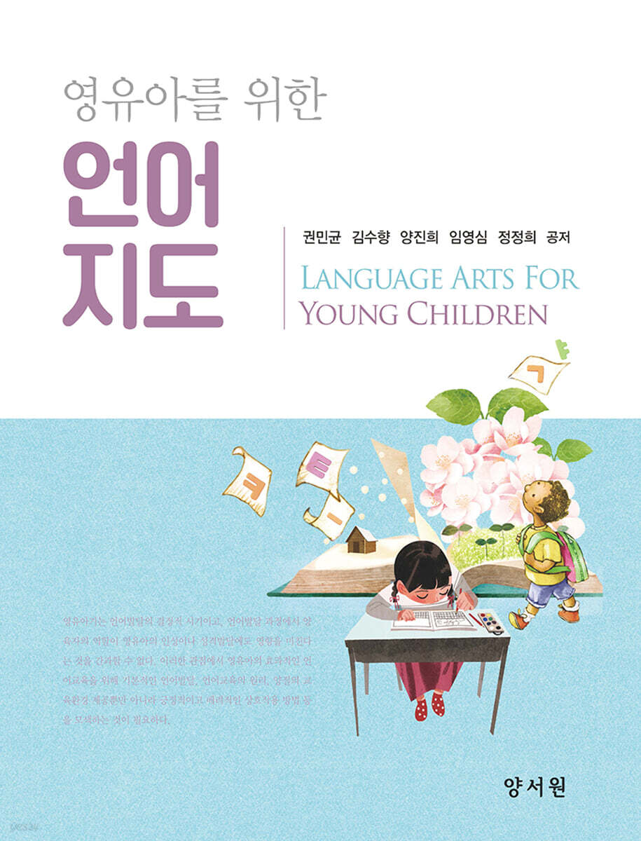 영유아를 위한 언어지도