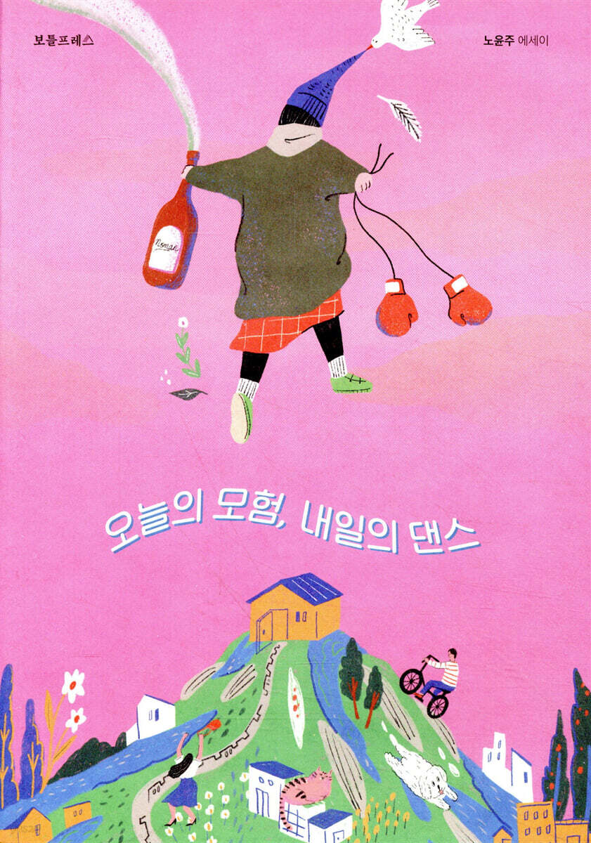 오늘의 모험, 내일의 댄스