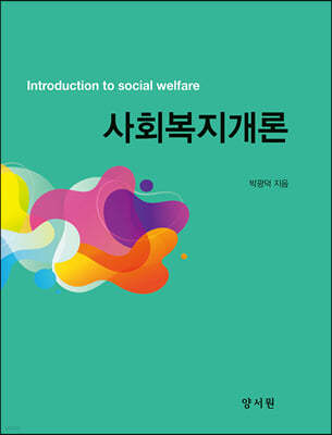 사회복지개론