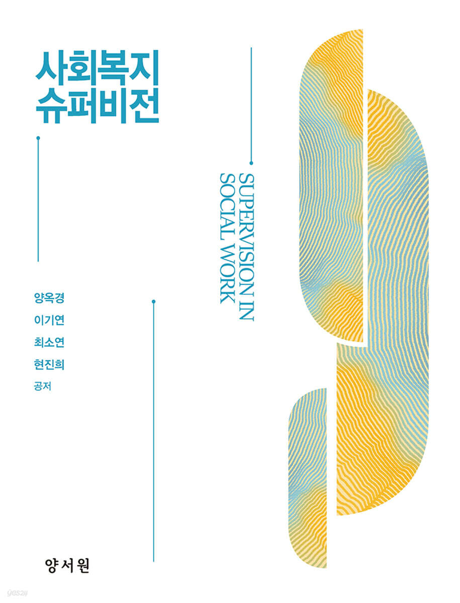 사회복지 슈퍼비전