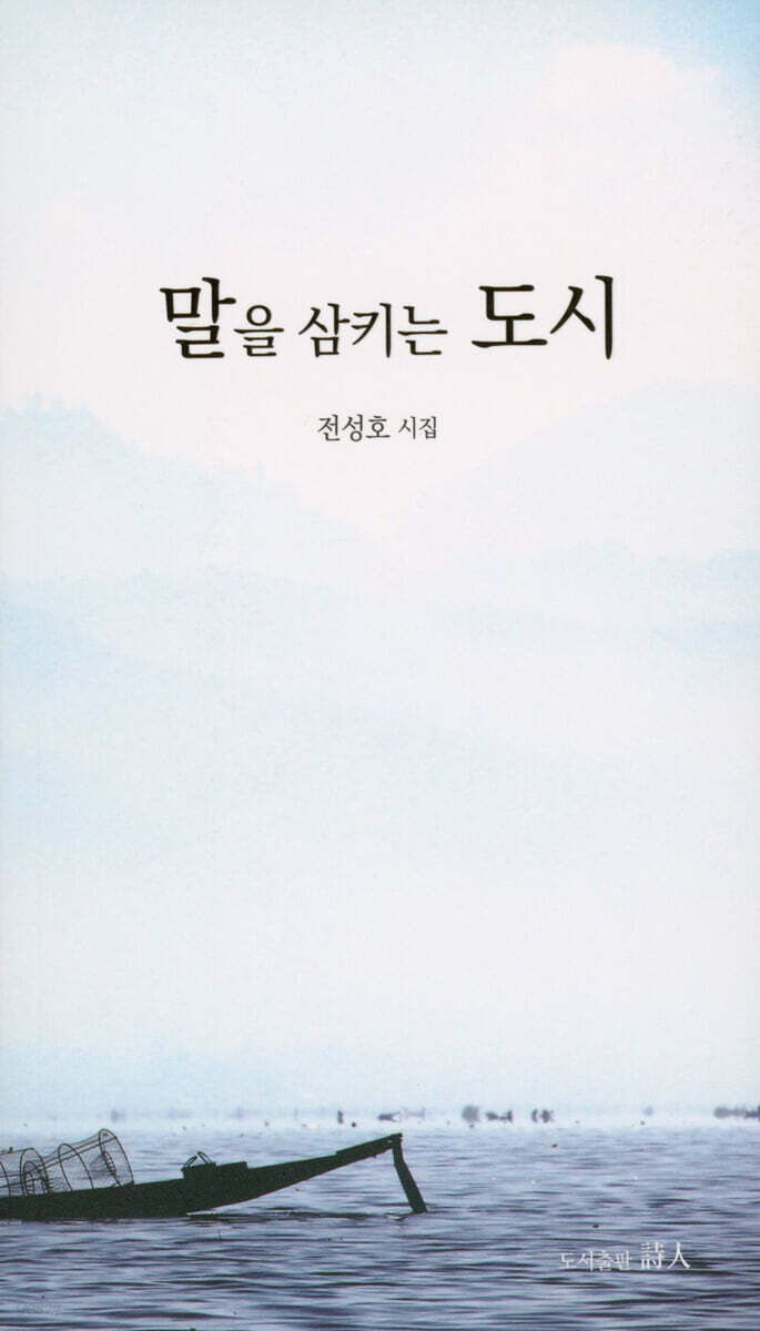말을 삼키는 도시