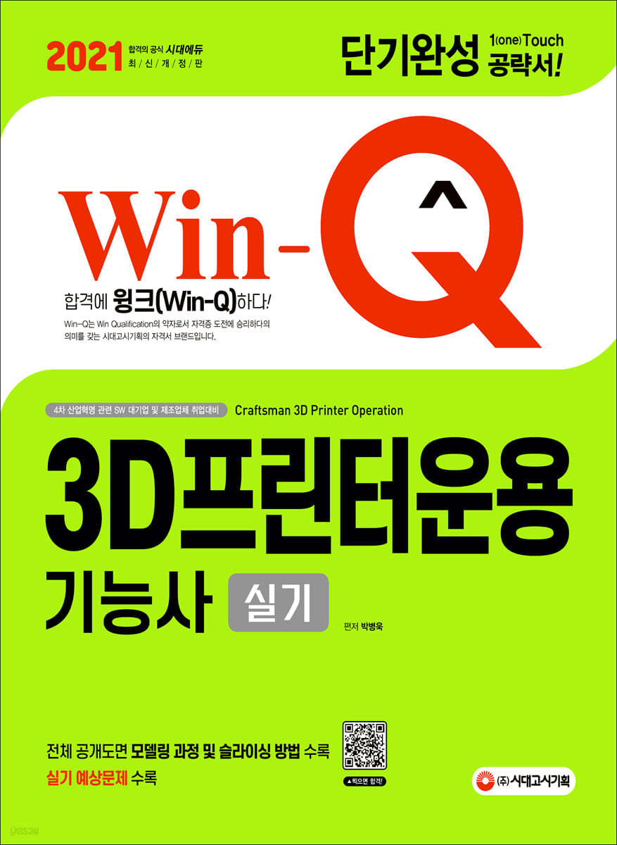 2021 Win-Q 3D프린터운용기능사 실기 단기완성