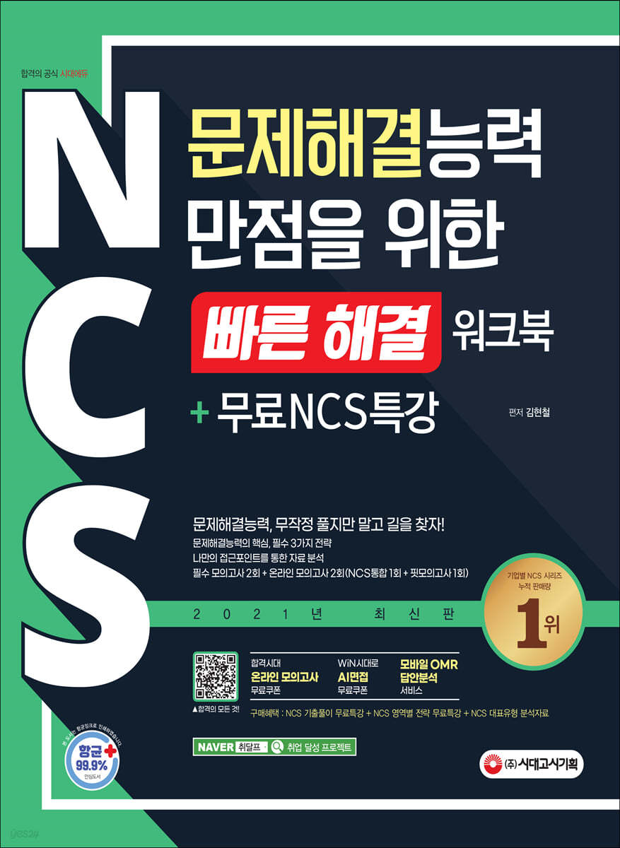 NCS 문제해결능력 만점을 위한 &lt;빠른 해결&gt; 워크북+무료NCS특강