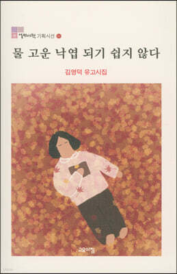 물 고운 낙엽 되기 쉽지 않다