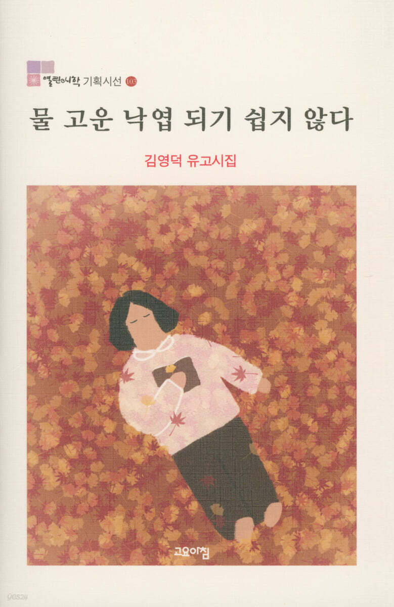물 고운 낙엽 되기 쉽지 않다
