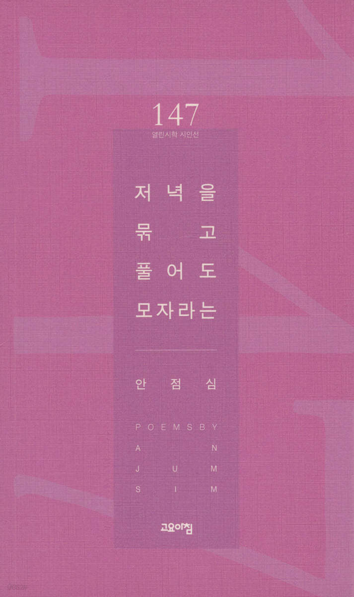 저녁을 묶고 풀어도 모자라는