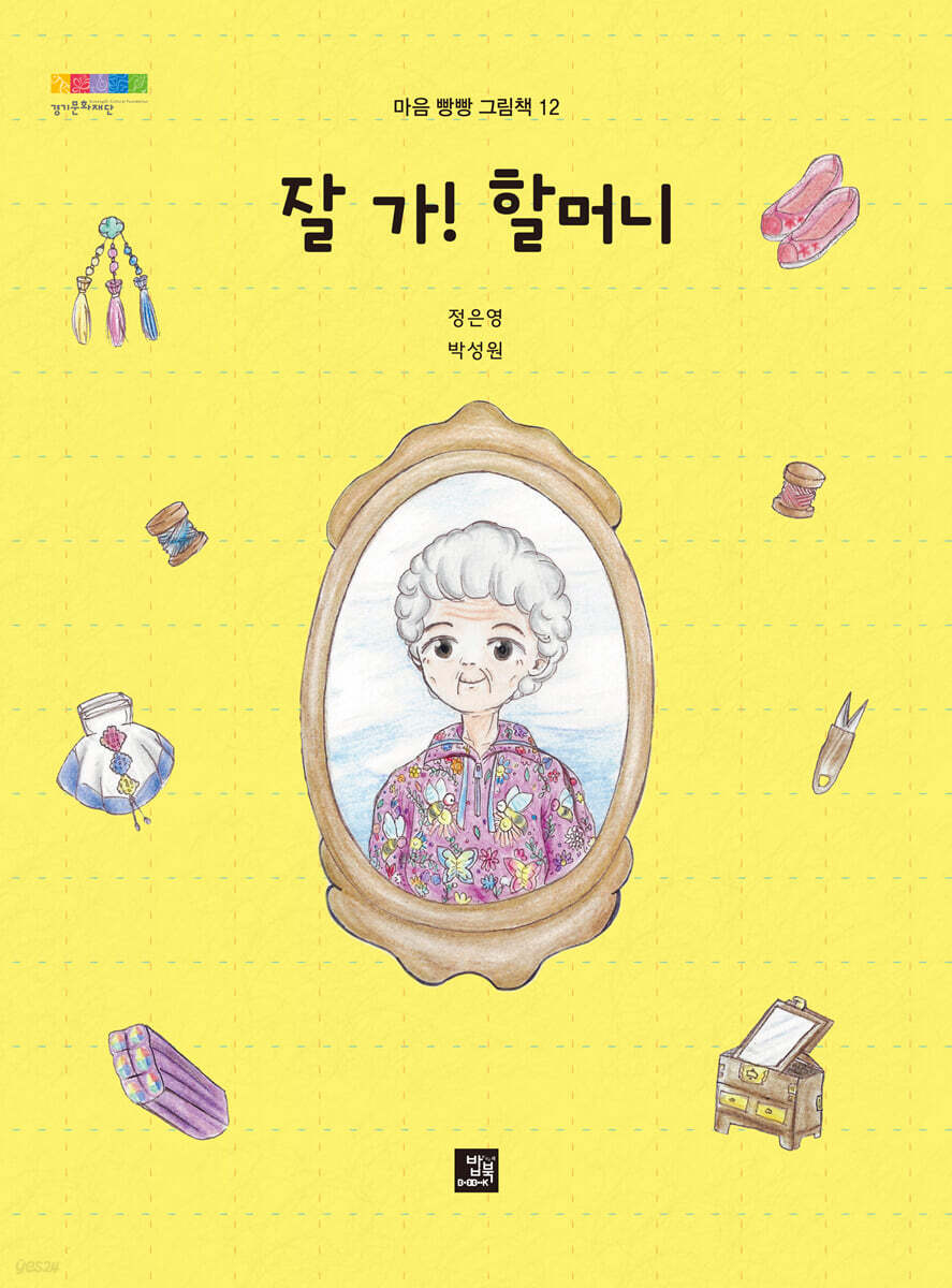 잘 가! 할머니