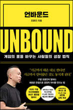 언바운드 UNBOUND