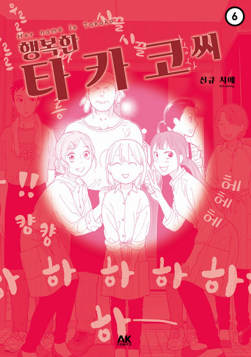 행복한 타카코 씨 6