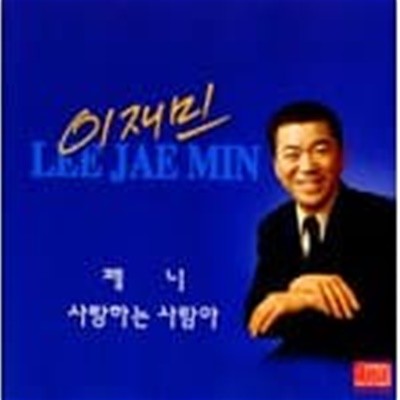 이재민 - 제니 / 사랑하는 사람아 (1998)