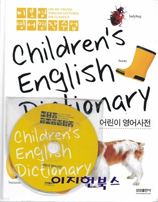Children's English Dictionary - 이보영 영어 명작수업 (부록CD포함)
