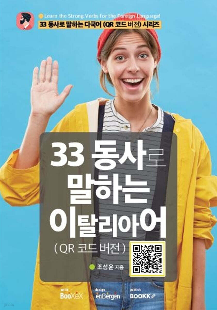 33 동사로 말하는 이탈리아어