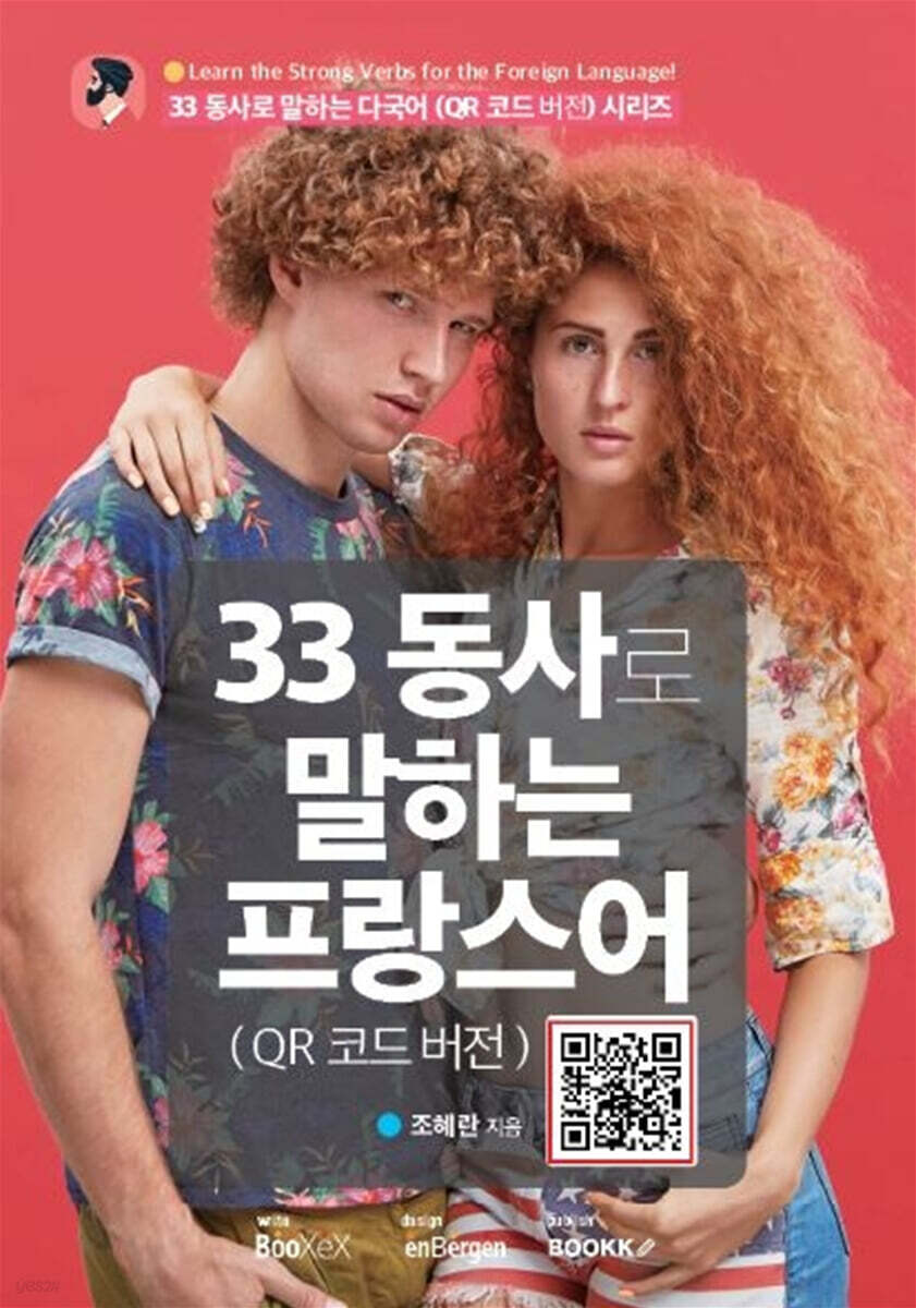 33 동사로 말하는 프랑스어