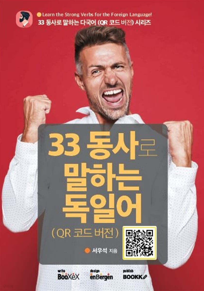 33 동사로 말하는 독일어