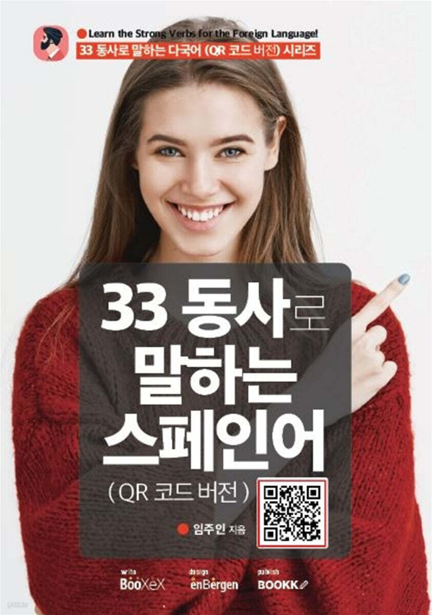 33 동사로 말하는 스페인어