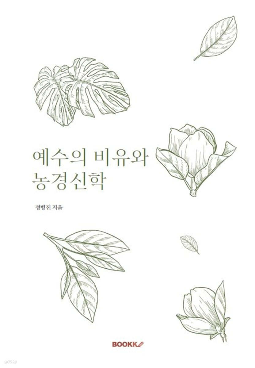 예수의 비유와 농경신학