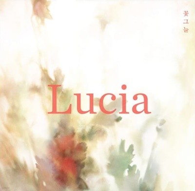 Lucia(심규선) - 꽃그늘 EP
