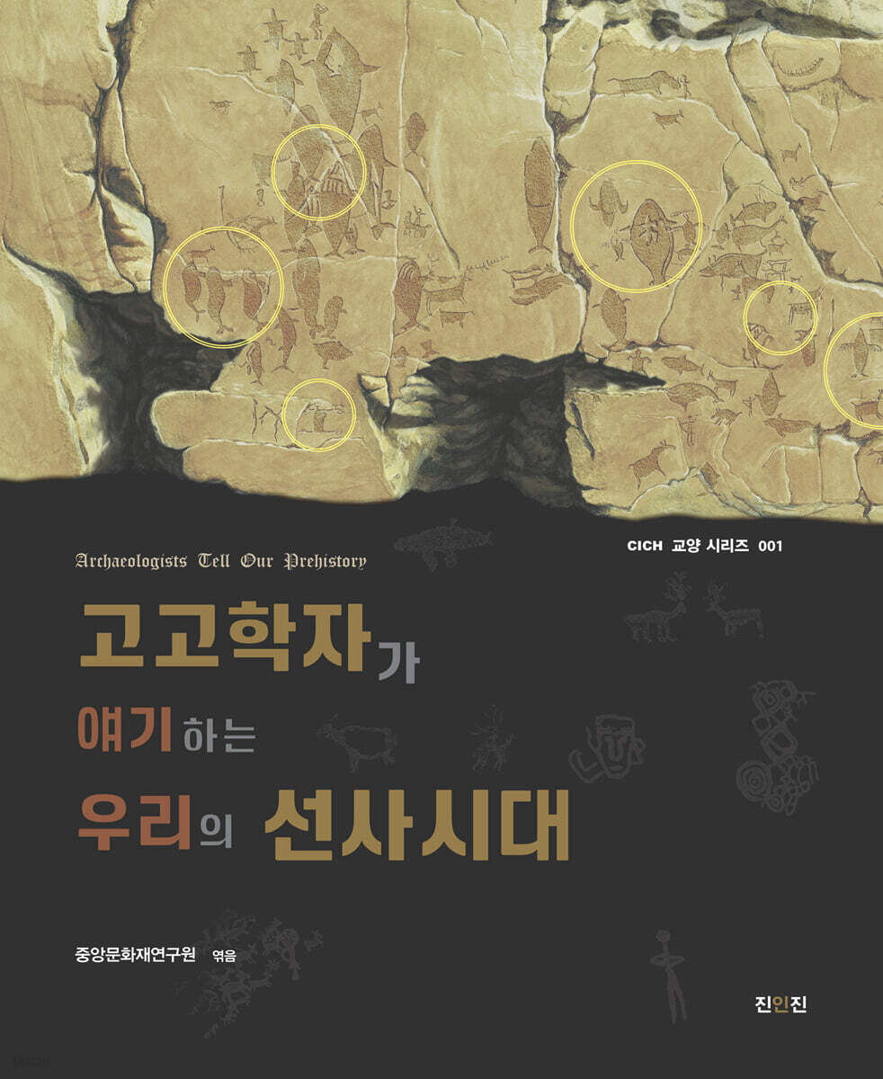 고고학자가 얘기하는 우리의 선사시대