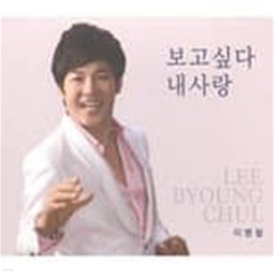 이병철 - 보고 싶다 내 사랑