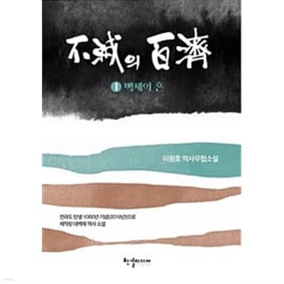 불멸의 백제 1-2완결