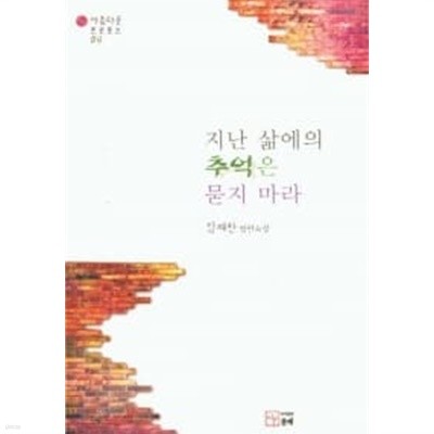 지난 삶에의 추억은 묻지마라