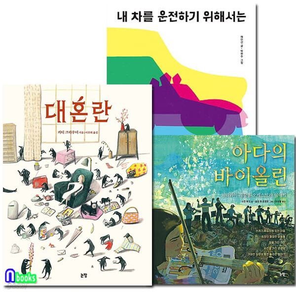 그림책은 내 친구 61-63 세트/대혼란.아다의바이올린.내차를운전하기위해서는