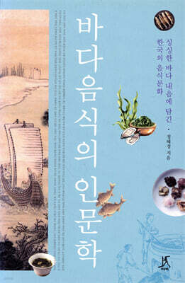 바다음식의 인문학